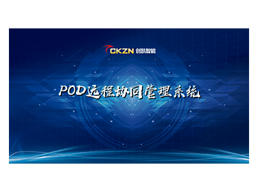 POD遠程協同管理系統